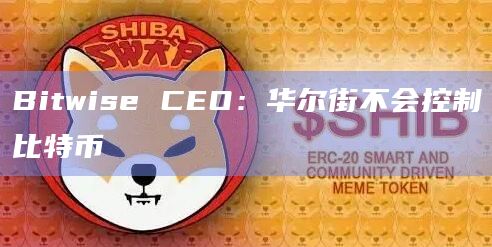 Bitwise CEO：华尔街不会控制比特币