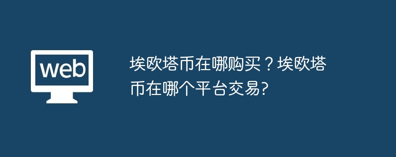 埃欧塔币怎样购买？