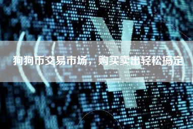 狗狗币交易市场，购买卖出轻松搞定