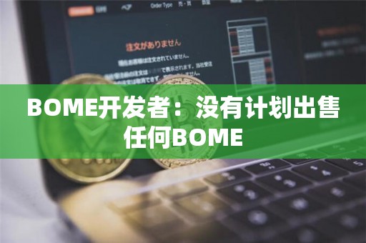 BOME开发者：没有计划出售任何BOME