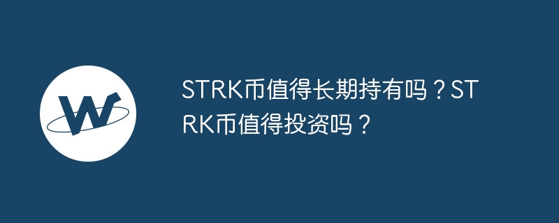 STRK币值得长期持有吗？STRK币值得投资吗？