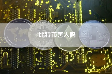 比特币害人吗