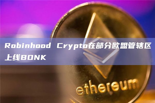 Robinhood Crypto在部分欧盟管辖区上线BONK