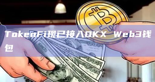 TokenFi现已接入OKX Web3钱包
