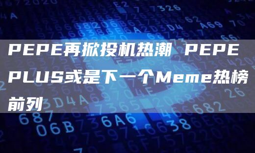 PEPEPLUS是什么?
