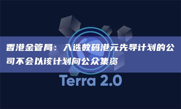 香港金管局：入选数码港元先导计划的公司不会以该计划向公众集资