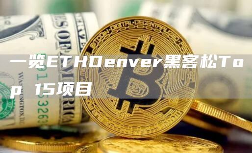 一览ETHDenver黑客松Top 15项目