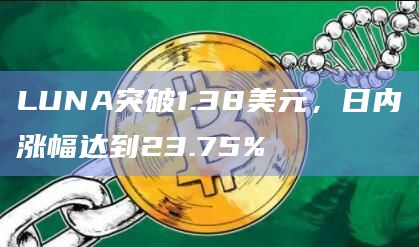LUNA币今日最新价格突破1.38美元