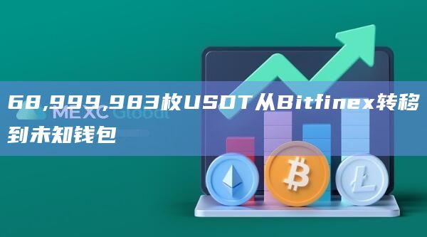 68,999,983枚USDT从Bitfinex转移到未知钱包