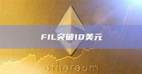 FIL突破10美元