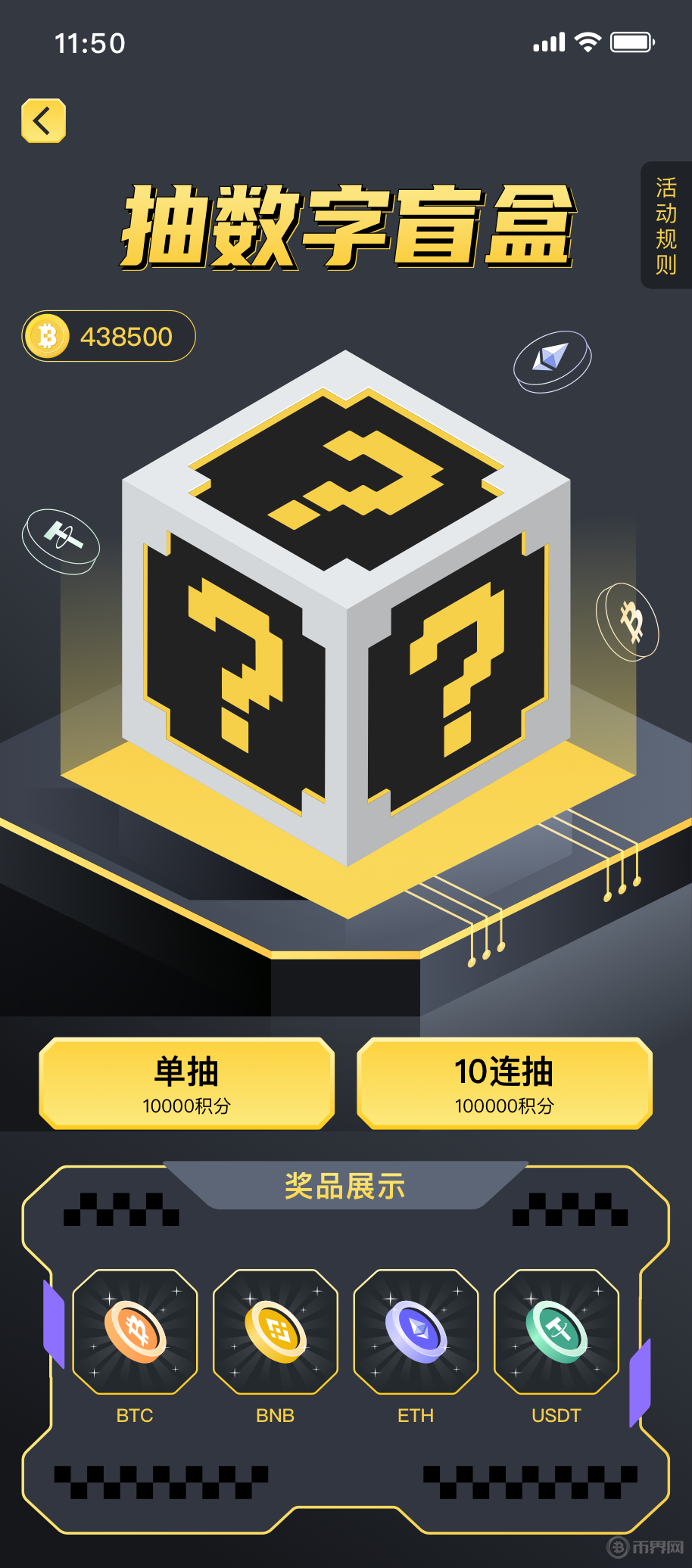 用积分在币界网APP开盲盒，发掘未知的加密财富！