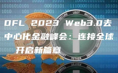 DFL 2023 Web3.0去中心化金融峰会：连接全球 开启新篇章