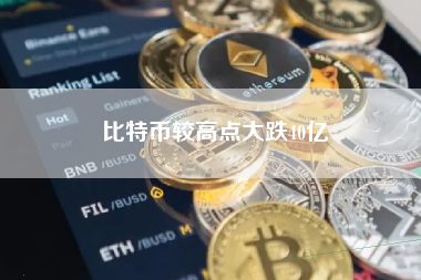 比特币较高点大跌40亿