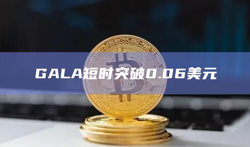 GALA短时突破0.06美元