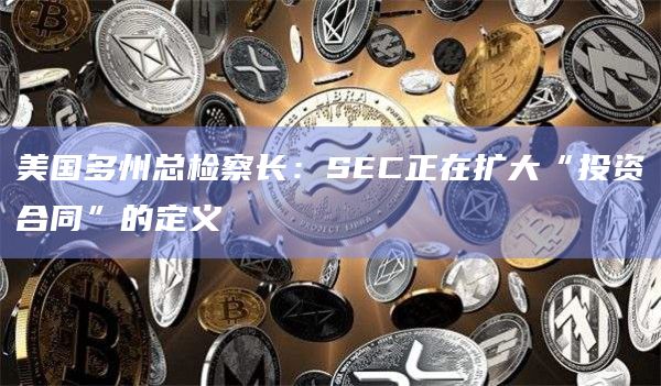SEC正在扩大“投资合同”的定义