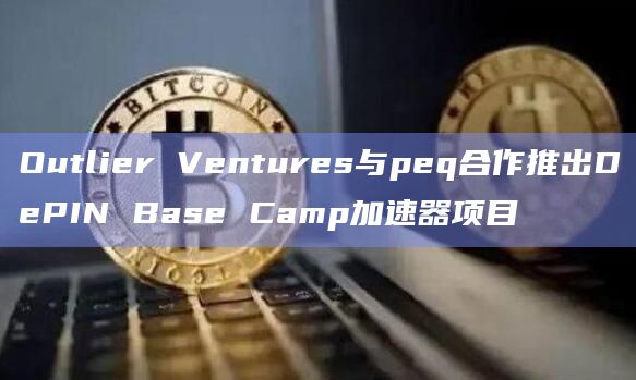 Outlier Ventures与peq达成合作