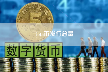 IOTA币是什么？