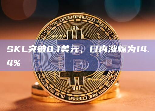 SKL突破0.1美元，日内涨幅为14.4%