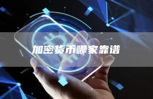 加密货币哪家靠谱