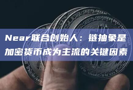 链抽象可以促使加密领域和Web3实现下一次转型
