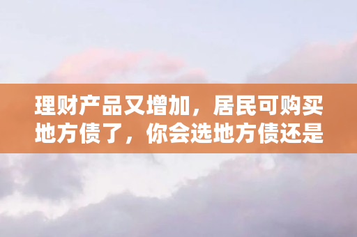 理财产品又增加，居民可购买地方债了，你会选地方债还是国债呢？为什么（众创资产交易平台）