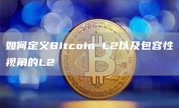 如何定义Bitcoin L2以及包容性视角的L2