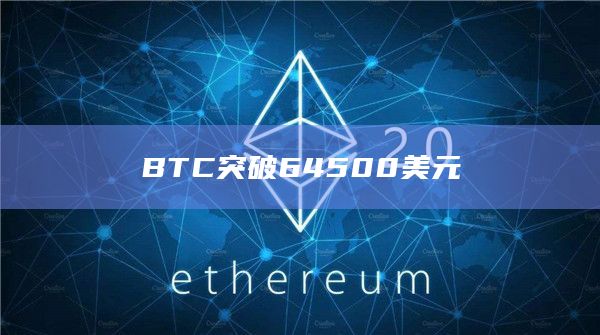 BTC突破64500美元