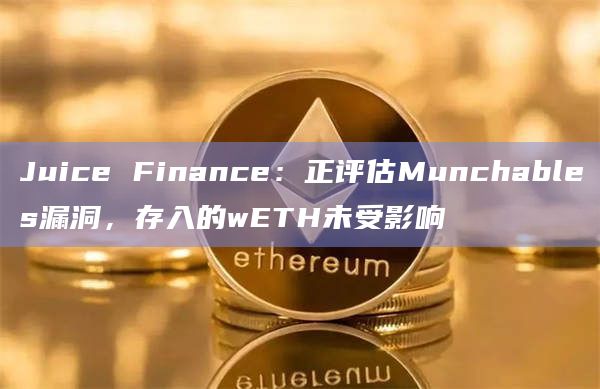 Juice Finance：正评估Munchables漏洞，存入的wETH未受影响