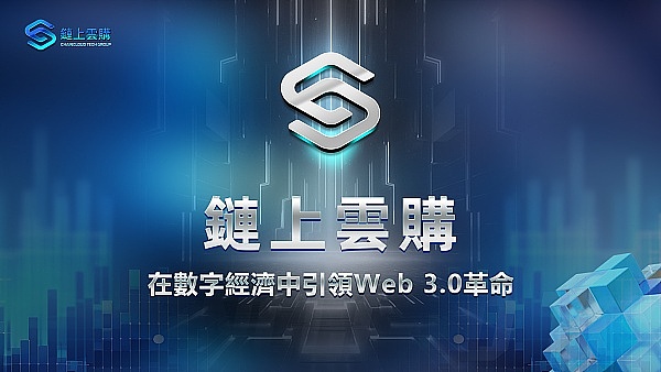 链上云购：在数字经济中引领Web 3.0革命