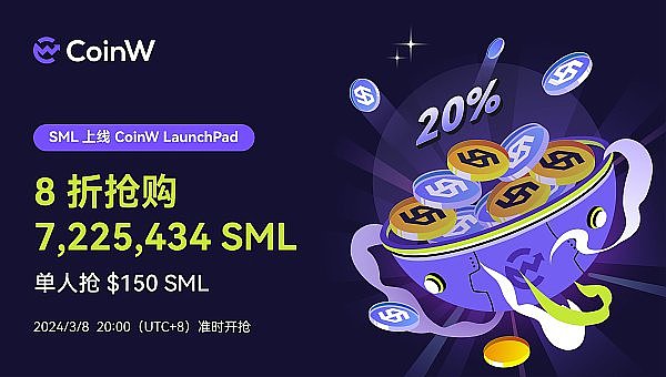 Smell Token (SML)上线CoinW Launchpad 20%独家闪购活动已开启