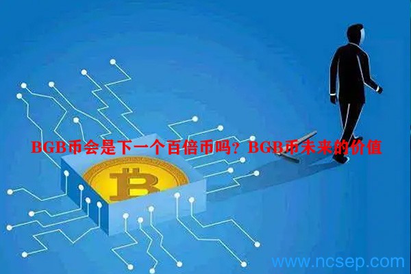 BGB币会是下一个百倍币吗？BGB币未来的价值