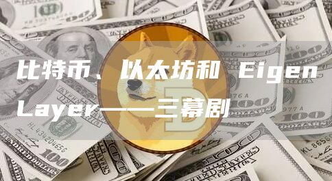比特币、以太坊和 EigenLayer——三幕剧