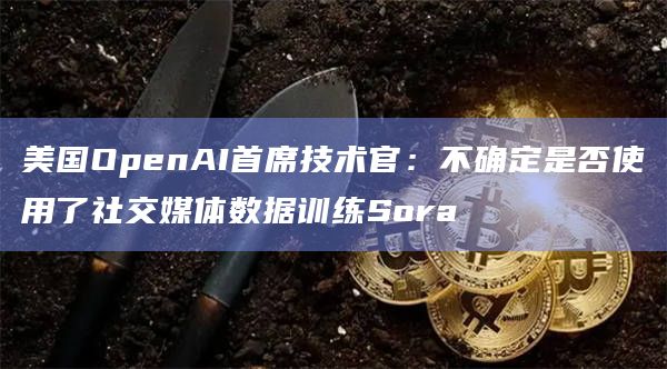OpenAI使用了什么数据来训练其视频生成模型Sora？