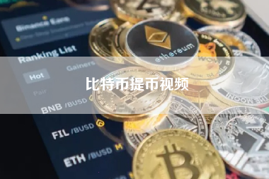 比特币提币视频
