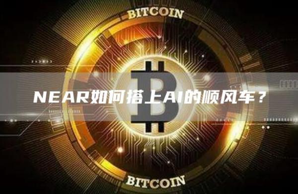 NEAR founder @ilblackdragon将亮相英伟达AI大会