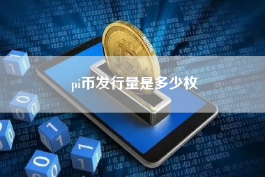 pi币发行量是多少枚