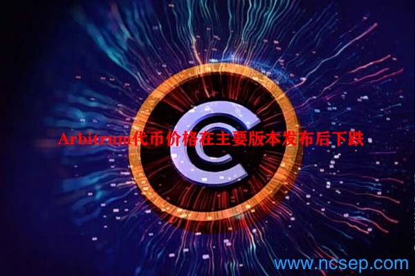 Arbitrum代币价格在主要版本发布后下跌