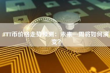 FTT币价格走势预测：未来一周将如何演变？