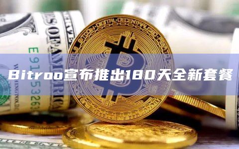 Bitroo宣布推出180天全新套餐