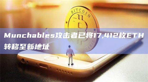 Munchables攻击者已将17,412枚ETH转移至新地址