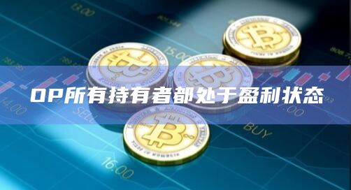 OP币今日最新价格达到4.58美元