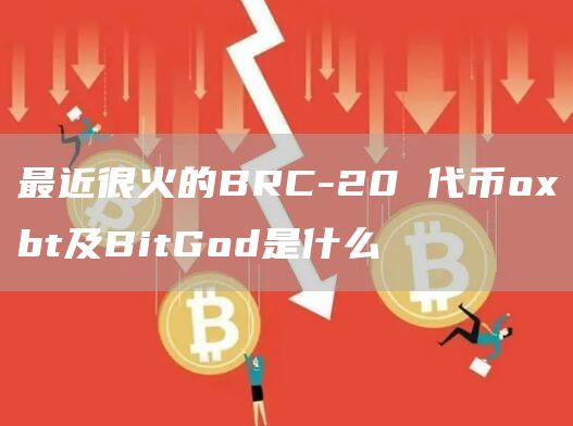 BRC-20 代币oxbt及BitGod是什么