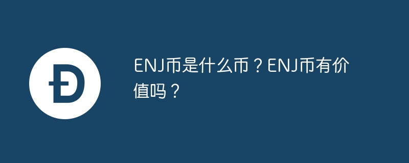 ENJ币是什么？
