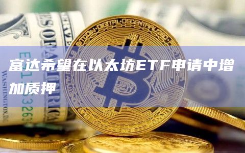 富达希望在以太坊ETF申请中增加质押