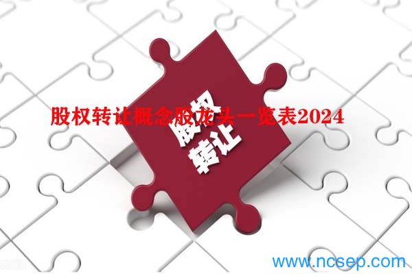 股权转让概念股龙头一览表2024