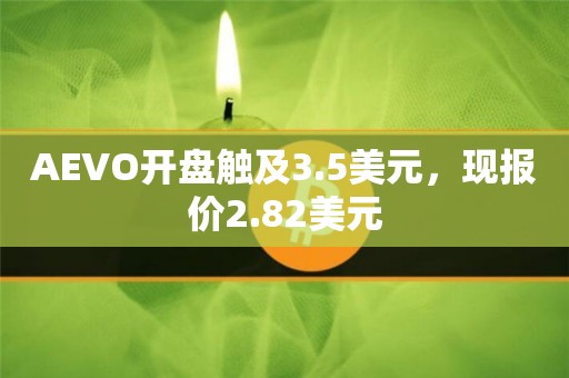 AEVO开盘触及3.5美元，现报价2.82美元