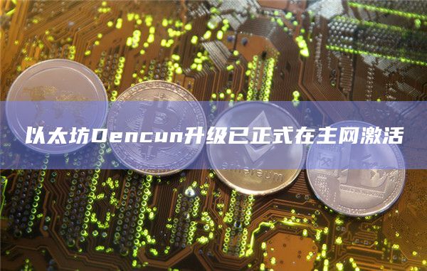 以太坊Dencun升级的主要目标是提升Layer 2网络的可扩展性和模块化