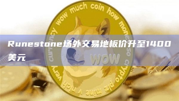 Runestone场外交易地板价升至1400美元
