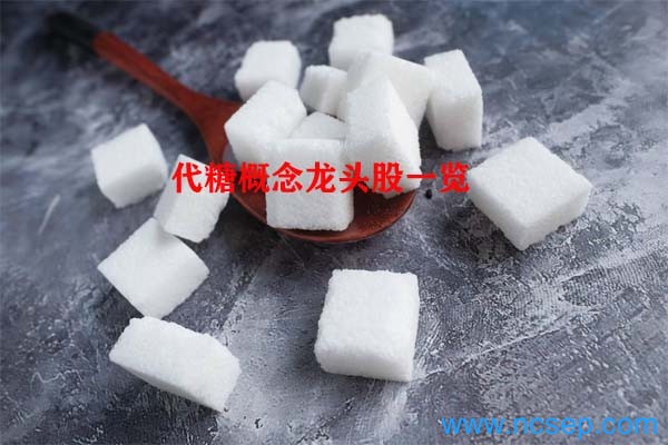 代糖概念龙头股一览
