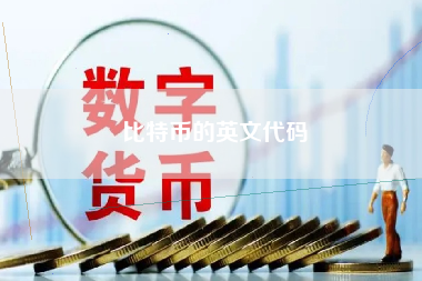 比特币的英文代码